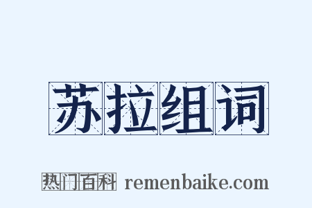 苏拉组词是什么意思的图片